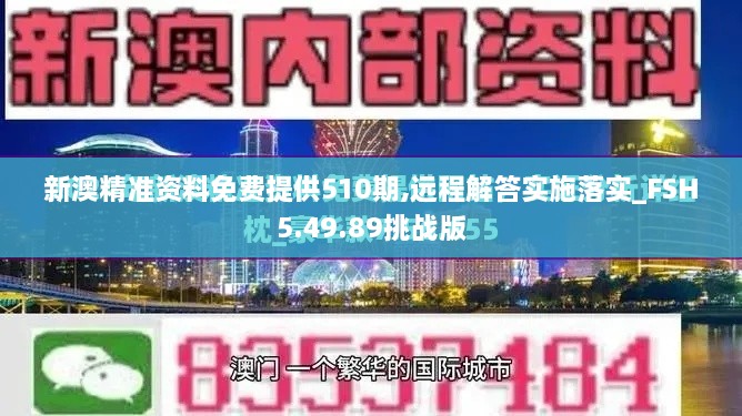 新澳精准资料免费提供510期,远程解答实施落实_FSH5.49.89挑战版