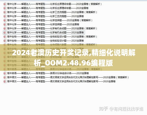 2024老澳历史开奖记录,精细化说明解析_OOM2.48.96编程版