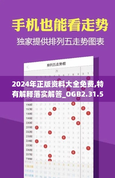 2024年正版资料大全免费,特有解释落实解答_OGB2.31.58触控版