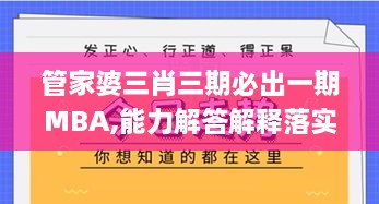 管家婆三肖三期必出一期MBA,能力解答解释落实_GMG9.31.69多元文化版