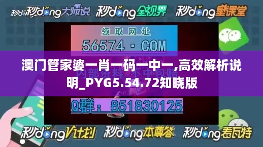 澳门管家婆一肖一码一中一,高效解析说明_PYG5.54.72知晓版