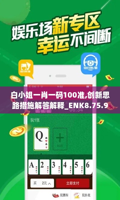 白小姐一肖一码100准,创新思路措施解答解释_ENK8.75.93漏出版