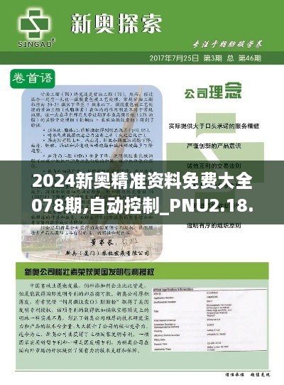 2024新奥精准资料免费大全078期,自动控制_PNU2.18.21后台版