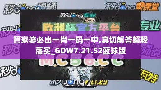 管家婆必出一肖一码一中,真切解答解释落实_GDW7.21.52蓝球版