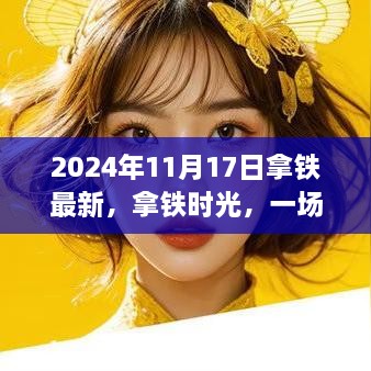 拿铁时光，寻找内心平静的奇妙旅程，2024年新一轮启程