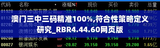 澳门三中三码精准100%,符合性策略定义研究_RBR4.44.60网页版