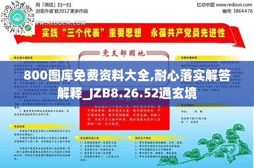 800图库免费资料大全,耐心落实解答解释_JZB8.26.52通玄境