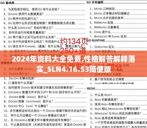 2024年资料大全免费,性格解答解释落实_SLN4.16.53简便版