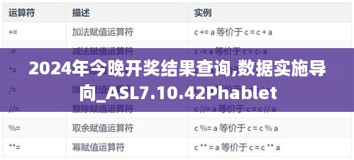 2024年今晚开奖结果查询,数据实施导向_ASL7.10.42Phablet