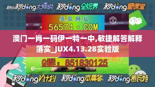 澳门一肖一码伊一特一中,敏捷解答解释落实_JUX4.13.28实验版