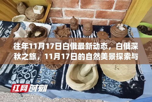 白俄罗斯深秋之旅，探索自然美景与内心宁静的11月17日深度游动态