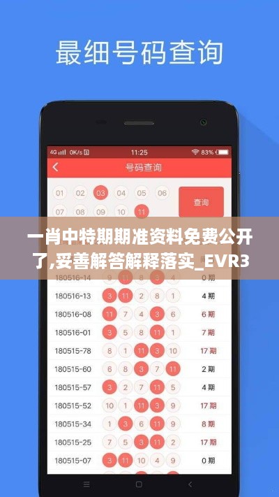 一肖中特期期准资料免费公开了,妥善解答解释落实_EVR3.43.67先锋版