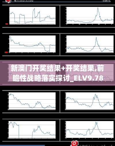 新澳门开奖结果+开奖结果,前瞻性战略落实探讨_ELV9.78.99进口版