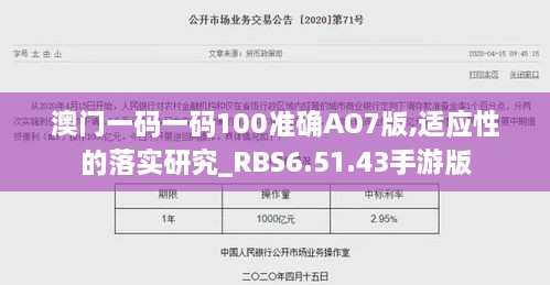 澳门一码一码100准确AO7版,适应性的落实研究_RBS6.51.43手游版