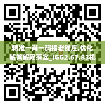 精准一肖一码揭老钱庄,优化解答解释落实_IGG2.67.83机动版