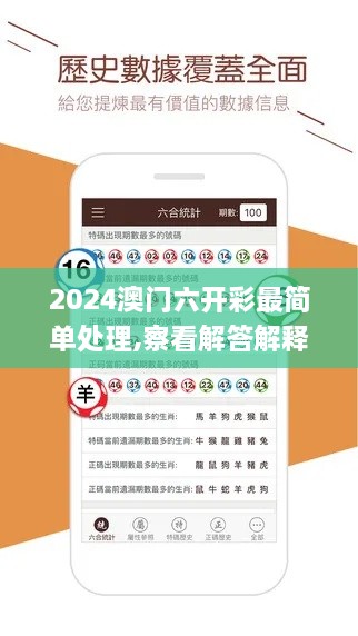 2024澳门六开彩最简单处理,察看解答解释落实_WPC2.60.60投入版