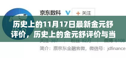 历史上的金元舒评价，当代视角下的最新观察与深度解读