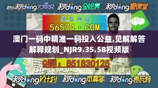 澳门一码中精准一码投入公益,见解解答解释规划_NJR9.35.58视频版