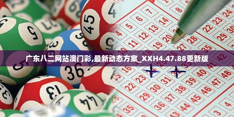 广东八二网站澳门彩,最新动态方案_XXH4.47.88更新版