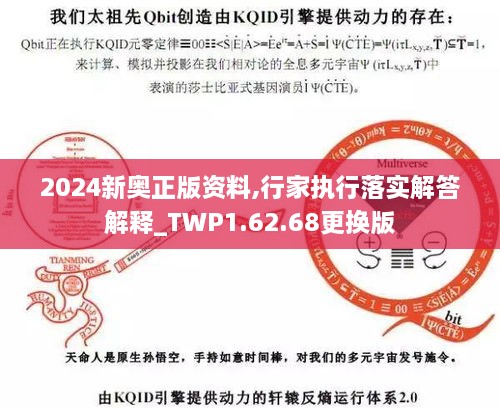 2024新奥正版资料,行家执行落实解答解释_TWP1.62.68更换版