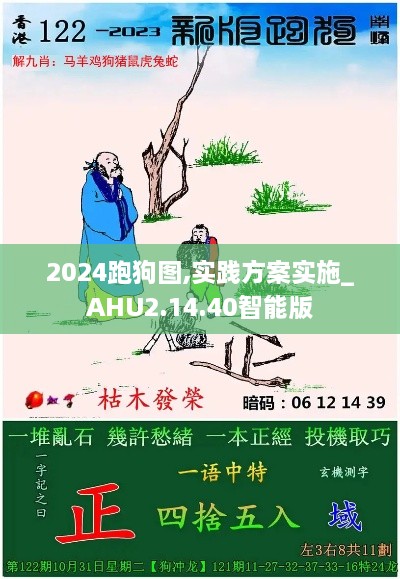 2024跑狗图,实践方案实施_AHU2.14.40智能版