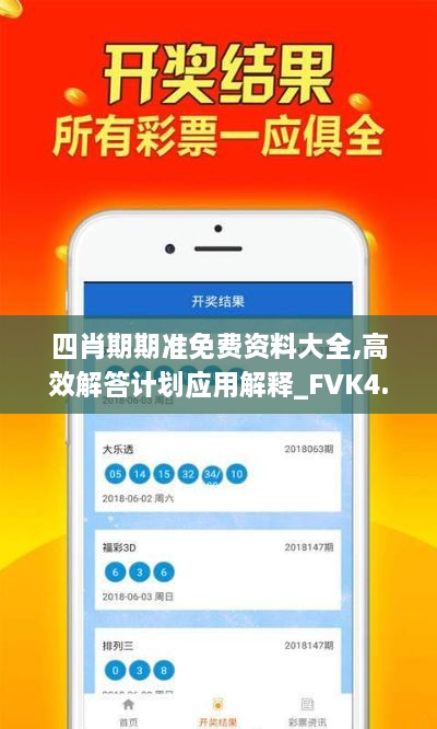 四肖期期准免费资料大全,高效解答计划应用解释_FVK4.49.69精装版