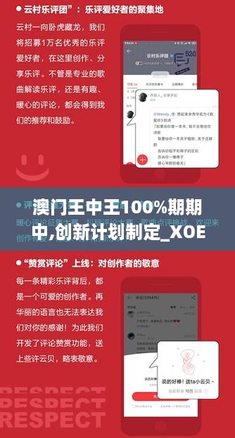 澳门王中王100%期期中,创新计划制定_XOE8.19.85趣味版