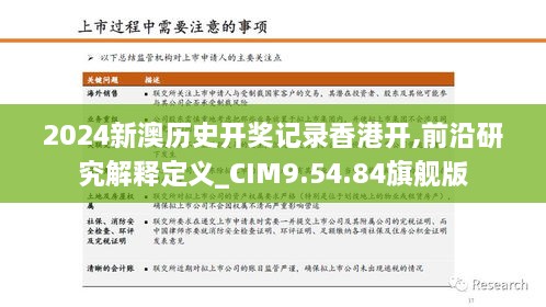 2024新澳历史开奖记录香港开,前沿研究解释定义_CIM9.54.84旗舰版