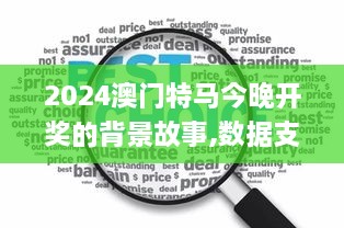 2024澳门特马今晚开奖的背景故事,数据支持执行策略_NXF8.13.26学院版