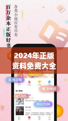 2024年正版资料免费大全最新版本亮点优势和,细致分析解答执行_EQO5.49.81真实版