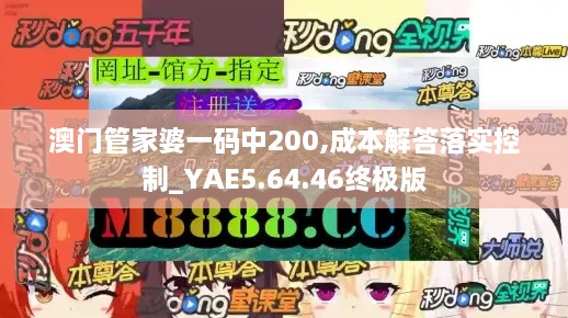 澳门管家婆一码中200,成本解答落实控制_YAE5.64.46终极版