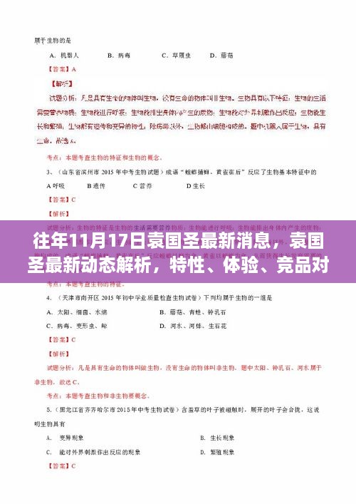 袁国圣最新动态解析，特性、体验、竞品对比与用户洞察报告发布在即