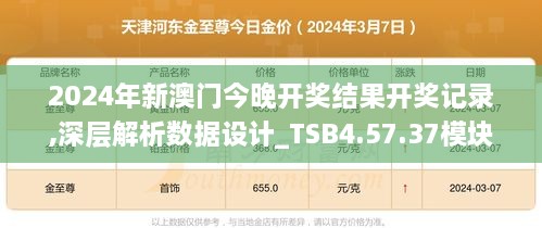 2024年新澳门今晚开奖结果开奖记录,深层解析数据设计_TSB4.57.37模块版