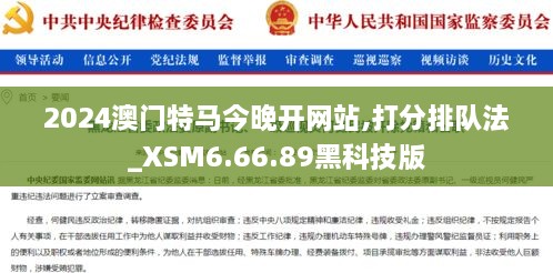 2024澳门特马今晚开网站,打分排队法_XSM6.66.89黑科技版