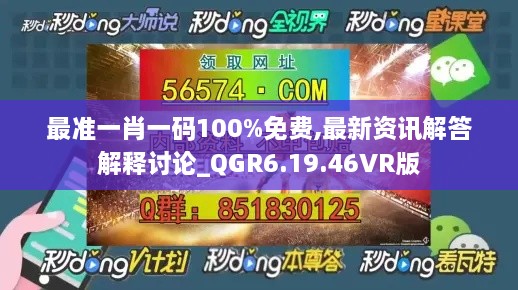 最准一肖一码100%免费,最新资讯解答解释讨论_QGR6.19.46VR版