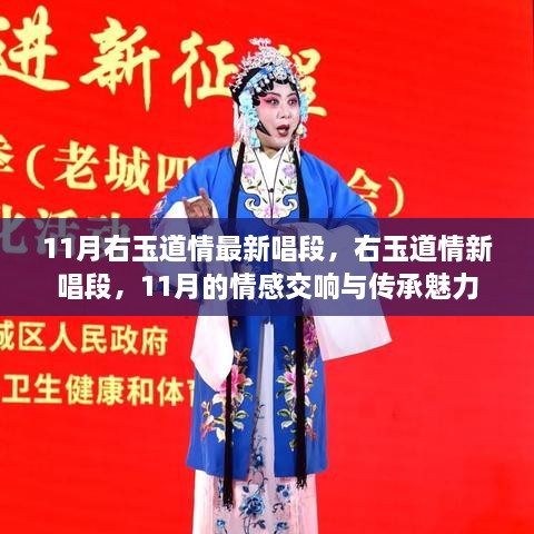 右玉道情新唱段，情感交响与传承魅力，11月最新唱段欣赏