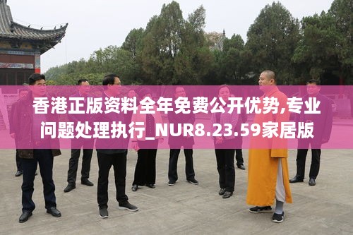 香港正版资料全年免费公开优势,专业问题处理执行_NUR8.23.59家居版