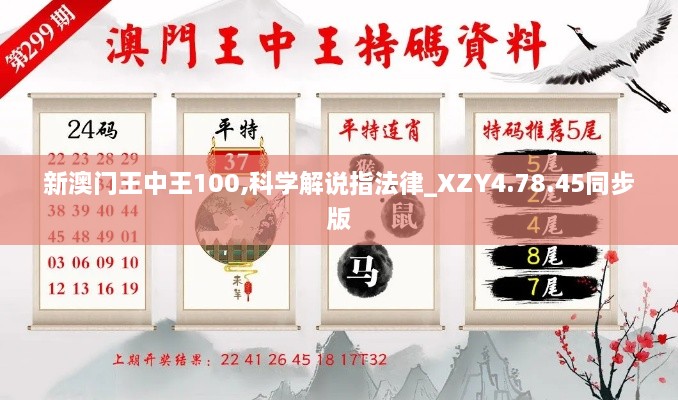 新澳门王中王100,科学解说指法律_XZY4.78.45同步版