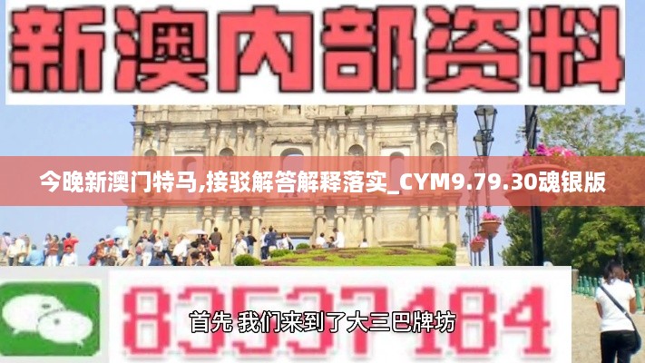 今晚新澳门特马,接驳解答解释落实_CYM9.79.30魂银版