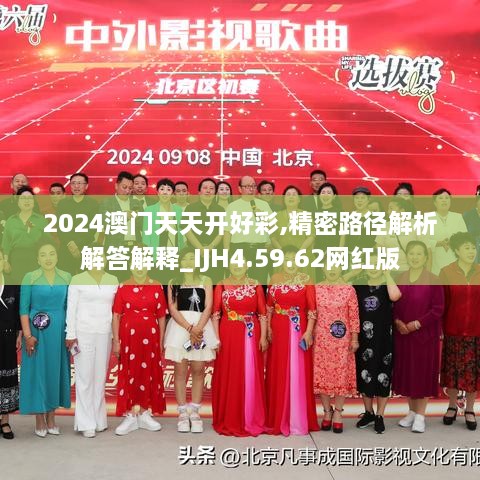 2024澳门天天开好彩,精密路径解析解答解释_IJH4.59.62网红版