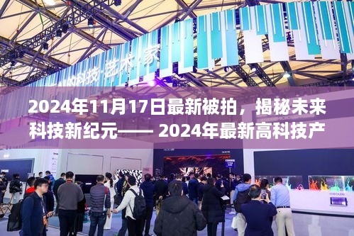 揭秘未来科技新纪元，2024年高科技产品震撼亮相，改变生活就在今日！