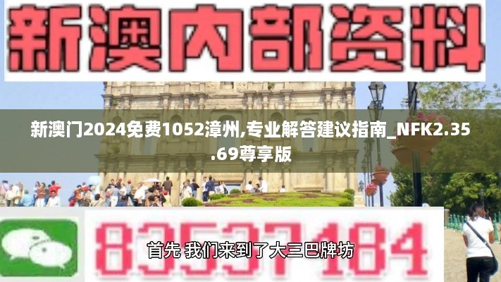 新澳门2024免费1052漳州,专业解答建议指南_NFK2.35.69尊享版