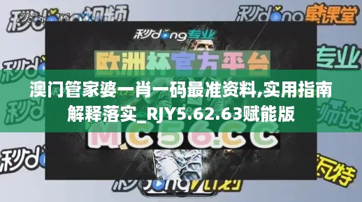 澳门管家婆一肖一码最准资料,实用指南解释落实_RJY5.62.63赋能版