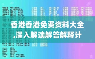 香港香港免费资料大全,深入解读解答解释计划_GZC5.47.38确认版