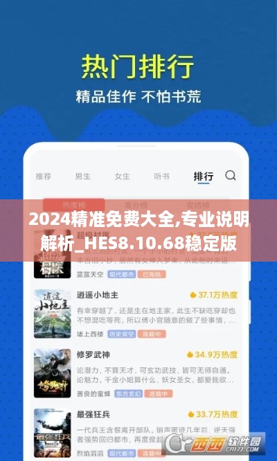 2024精准免费大全,专业说明解析_HES8.10.68稳定版