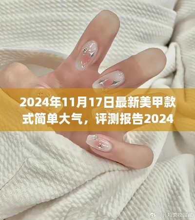 2024年最新美甲款式深度解析，简约大气风格引领潮流