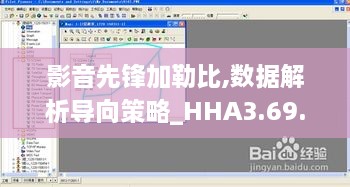 影音先锋加勒比,数据解析导向策略_HHA3.69.77Allergo版(意为轻快)