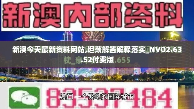 新澳今天最新资料网站,坦荡解答解释落实_NVO2.63.52付费版