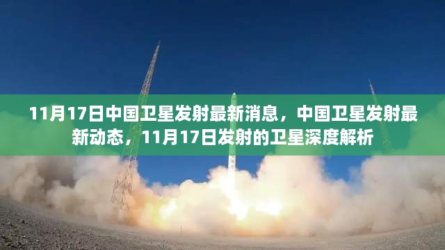 11月17日中国卫星发射最新动态及深度解析