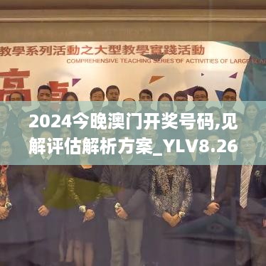 2024今晚澳门开奖号码,见解评估解析方案_YLV8.26.59理想版